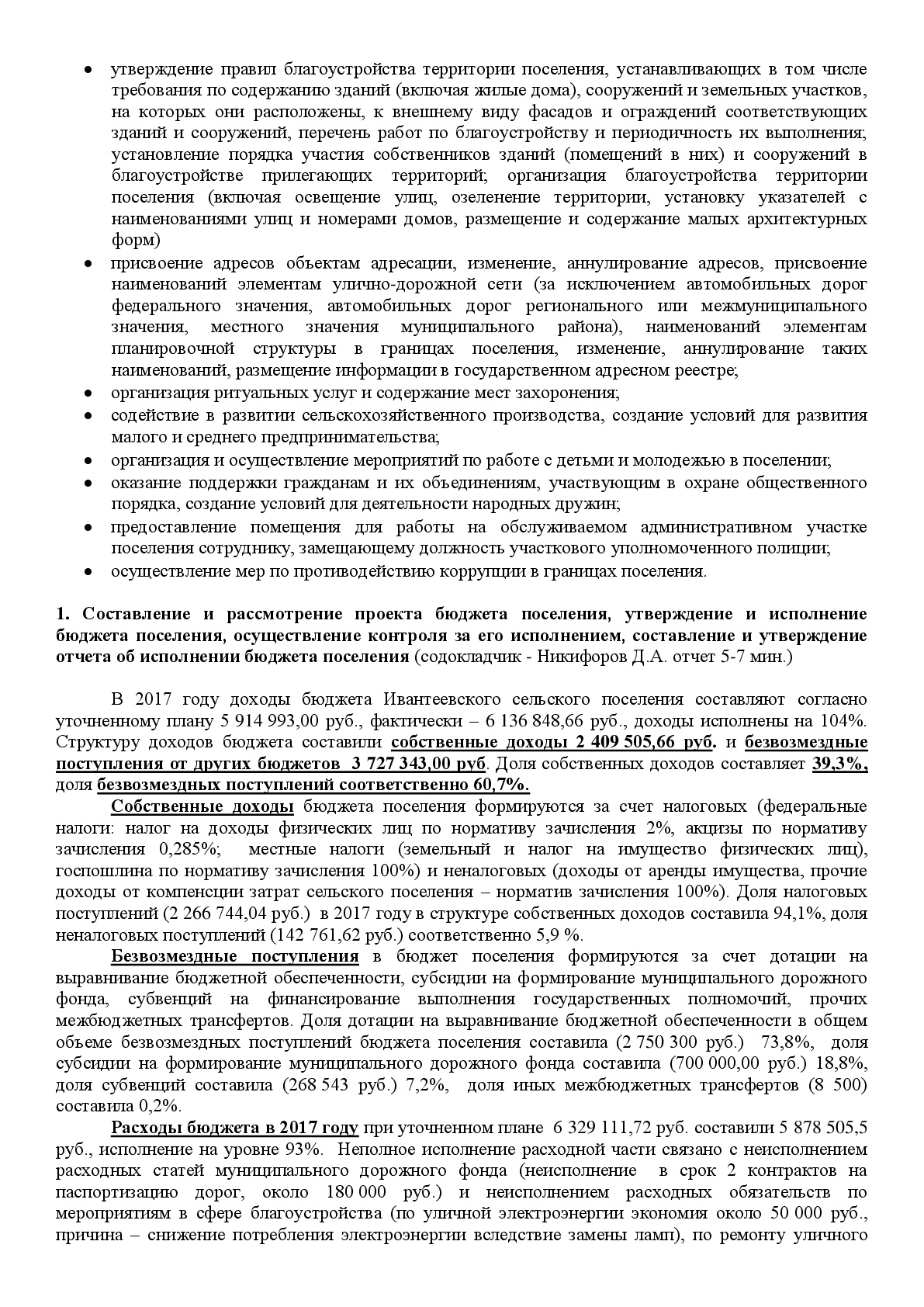 Администрация Ивантеевского сельскоого поселения | ОТЧЁТ ГЛАВЫ  ИВАНТЕЕВСКОГО СЕЛЬСКОГО ПОСЕЛЕНИЯ О РАБОТЕ АДМИНИСТРАЦИИ ЗА 2017 ГОД